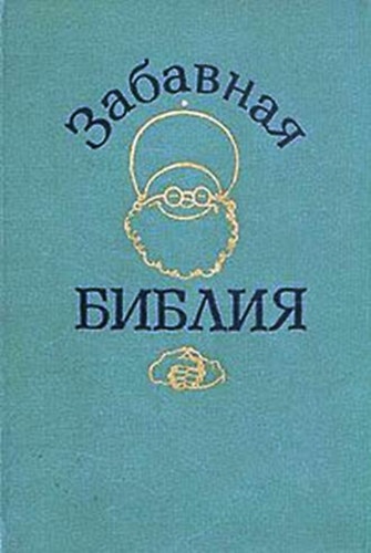 Leo Taxil: забавная библия (A szórakoztató Biblia orosz nyelven)