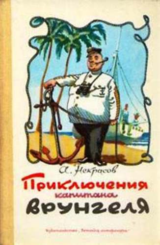 Andrei Nekrasov: Приключения капитана Врунгеля (Vrungel kapitány kalandjai orosz nyelven)