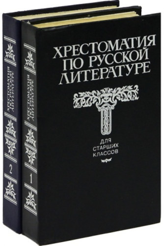 : Хрестоматия по русской литературе I-II. Для старших классов (Olvasó az orosz irodalomról)