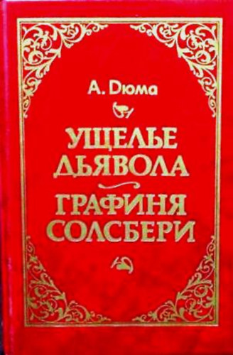 A. Dumas: Ущелье дьявола, Графиня Солсбери (Ördög-szurdok, Salisbury grófnője orosz nyelven)