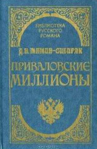 D. Mamin - Sibiryak: Приваловские миллионы (Privalov milliói orosz nyelven)