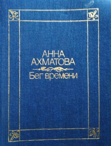 Anna Akhmatova: Бег времени (Az idő múlása - versek orosz nyelven)