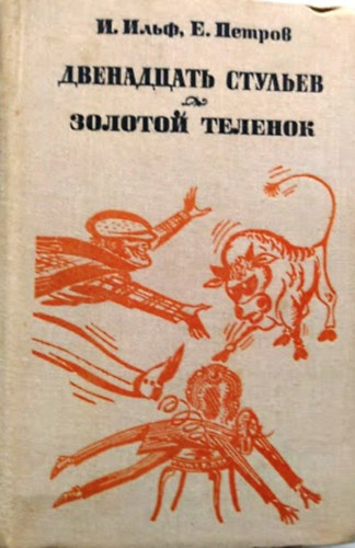Ilf-Petrov: Двенадцать стульев. Золотой теленок (Tizenkét szék. Aranyborjú orosz nyelven)