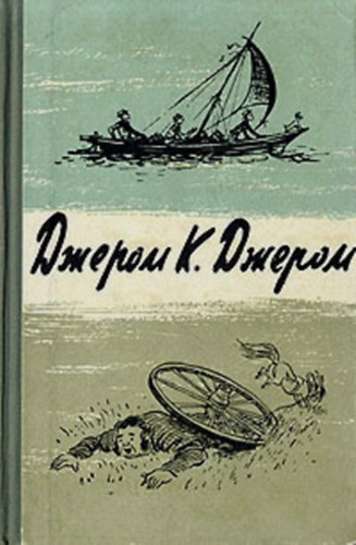 J. K Jerome: Трое в лодке, Как мы писали роман, Пирушка с привидениями - Három ember egy csónakban orosz nyelven