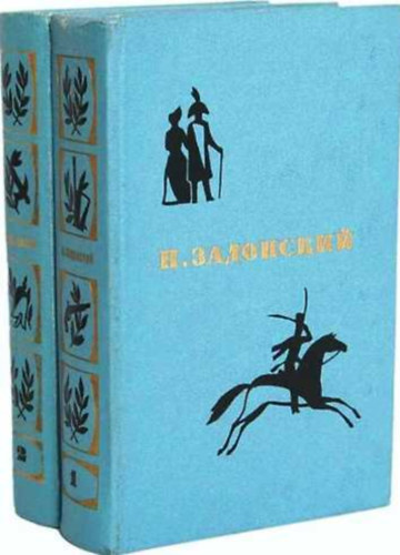 Nikolay Zabolotsky: Избранные произведения: Денис Давыдов; Смутная пора; Горы и звезды. 1-2. (Válogatott művek orosz nyelven)