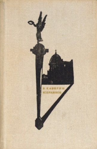 V. Kaverin: Избранное. Скандалист или Вечера на Васильевском острове. Исполнение желаний. Перед зеркалом (Kedvencek)