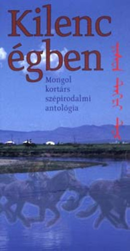 Törcsi Levente (szerk): Kilenc égben (Mongol kortárs szépirodalmi antológia)